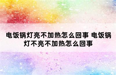 电饭锅灯亮不加热怎么回事 电饭锅灯不亮不加热怎么回事